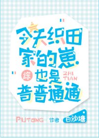 《(综漫同人)今天织田家的崽也是普普通通》