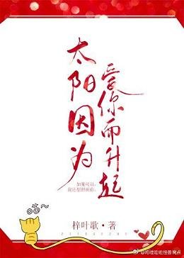 太阳因为爱你而升起