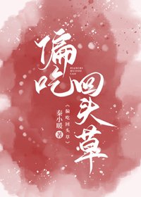 《偏吃回头草》