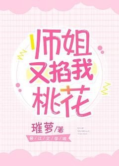师姐又掐我桃花