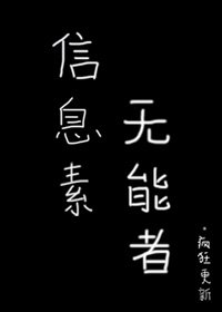《信息素无能者》