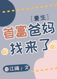 首富爸妈找来了[重生]