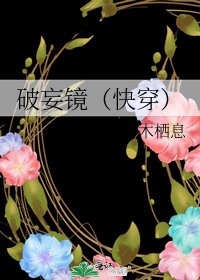 《破妄镜(快穿)》