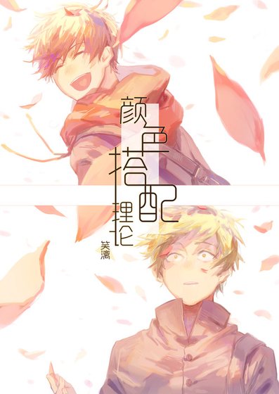 《(阿松同人)【速度松】颜色搭配理论》