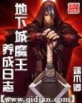 《地下城魔王养成日志》