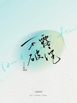 不露破绽