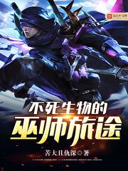 《不死生物的巫师旅途》
