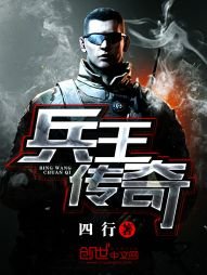 《兵王传奇》