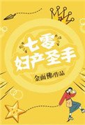 《七零妇产圣手》