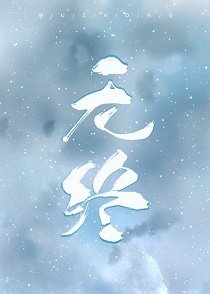 《无终》