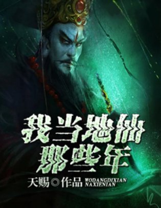 《我当地仙那些年》