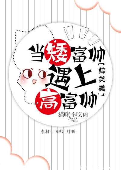 〔综英美〕当矮富帅遇上高富帅