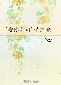 （BG/安琪莉可同人）[安琪莉可]萤之光
