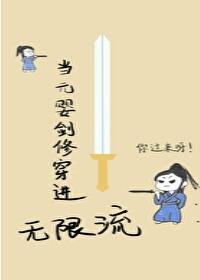 当剑修穿进无限流[无限]