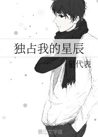 独占我的星辰