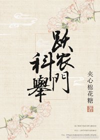 科举跃农门