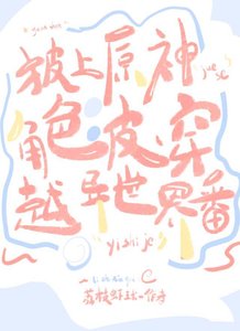 《(综漫同人)披上原神角色皮穿越异世界番》