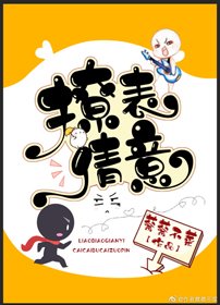 撩表倩意