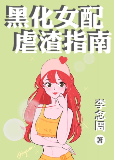 《黑化女配虐渣指南》