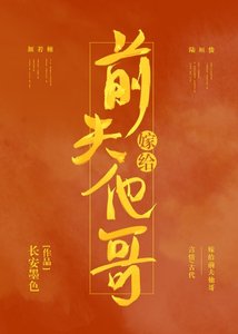 《嫁给前夫他哥(重生)》