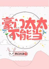 豪门太太不能当