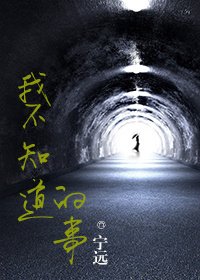 《我不知道的事》