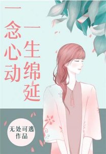 《一念心动,一生绵延》