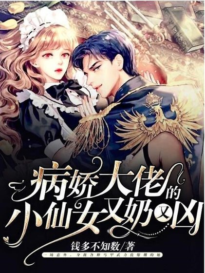 《病娇大佬的小仙女又奶又凶》