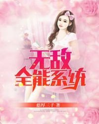 《无敌全能系统》