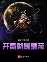 《开局就是皇帝》