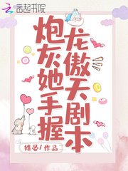 《炮灰她手握龙傲天剧本》