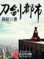 《刀剑都市》