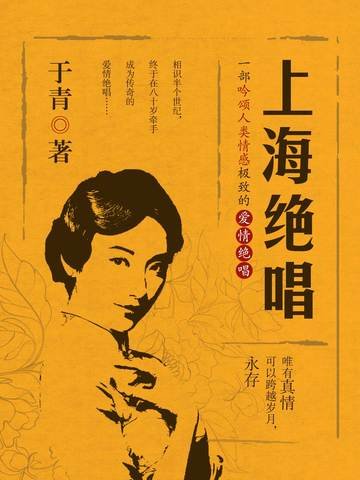 《上海绝唱》