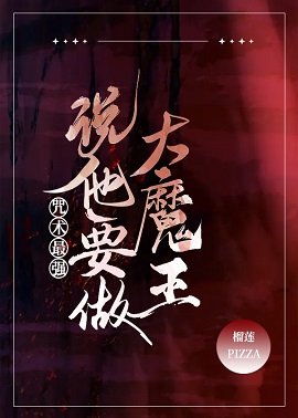 （综漫同人）咒术最强说他要做大魔王