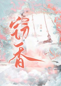 《窃香》