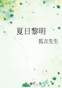 《夏日黎明》