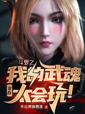 《斗罗之我的武魂实在太会玩!》
