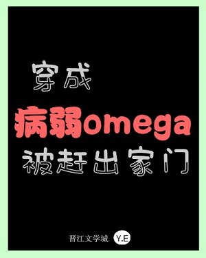《穿成病弱omega后被赶出家门》