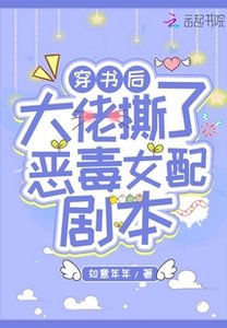 《穿书后大佬撕了恶毒女配剧本》