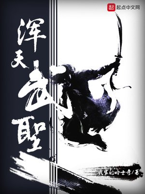 《浑天武圣》