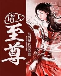 《诸天至尊》