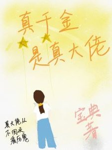 《真千金是真大佬》
