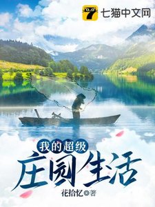 《我的超级庄园生活》