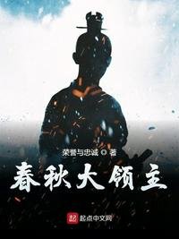 《春秋大领主》