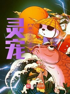《灵宠:孵出古代诸神》