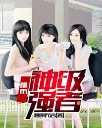《都市神级强者》