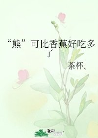 “熊”可比香蕉好吃多了