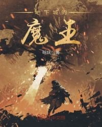 《地下城的魔王》