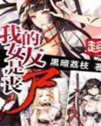 《我的女友是丧尸》