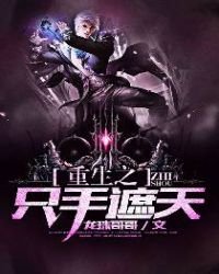 《重生之只手遮天》